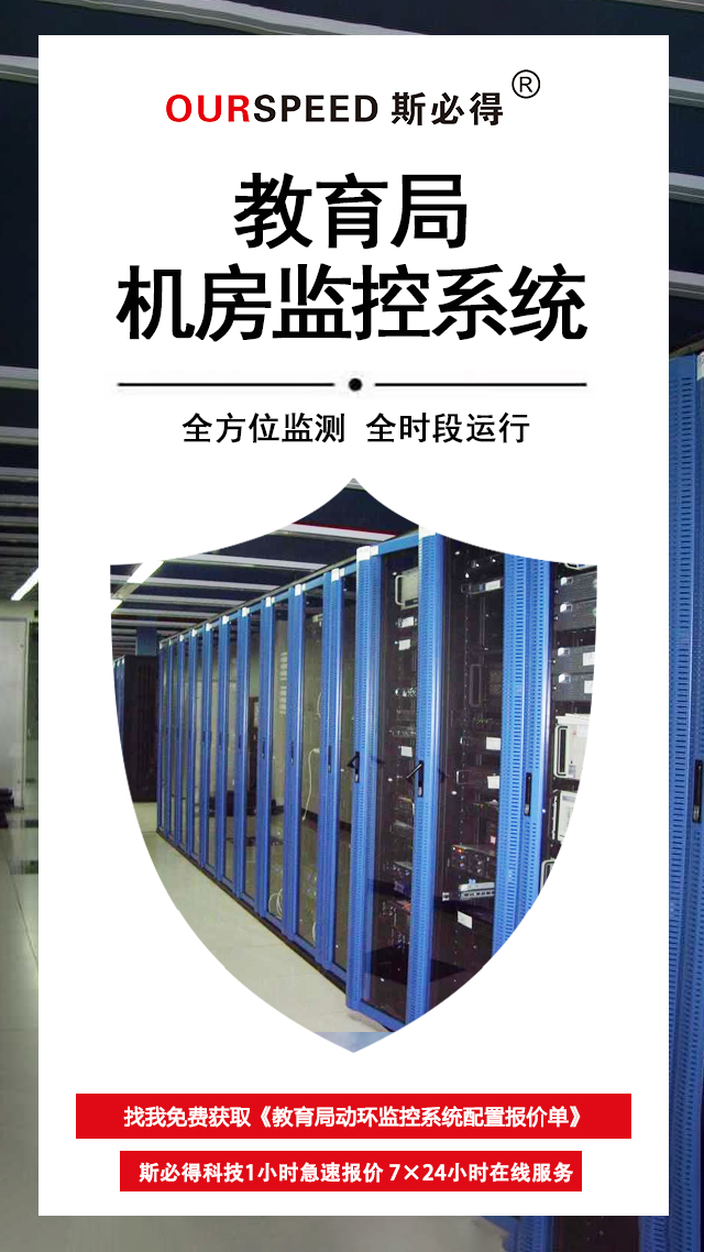 教育局機房環(huán)境監(jiān)控系統(tǒng)，機房環(huán)境監(jiān)控系統(tǒng)