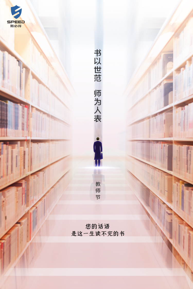 斯必得科技祝教師節(jié)快樂！