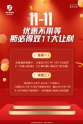 <font color='red'>斯<font color='red'>必得</font><font color='red'>科技</font></font>雙11！鉅惠來襲
